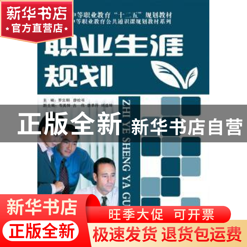 正版 职业生涯规划 罗云明,廖松书主编 电子工业出版社 97871212