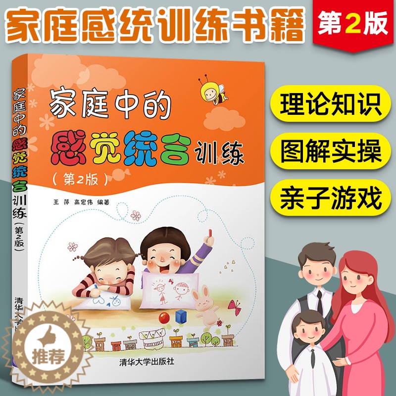 【醉染正版】家庭中的感觉统合训练 第2版 感统训练书籍亲子教育孩子0到3-6岁早教育儿书籍父母必读家庭教育孩子的书感觉统