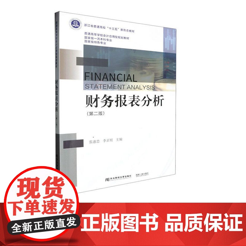 财务报表分析第二版第2版 张惠忠 9787565455162 东本财经大学出版社 普通高等学校会计应用型规划教材高清大图