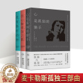 【醉染正版】卡森麦卡勒斯孤独三部曲 没有指针的钟/伤心咖啡馆之歌/心是孤独的猎手 美国外国文学名家长篇小说书籍森心美