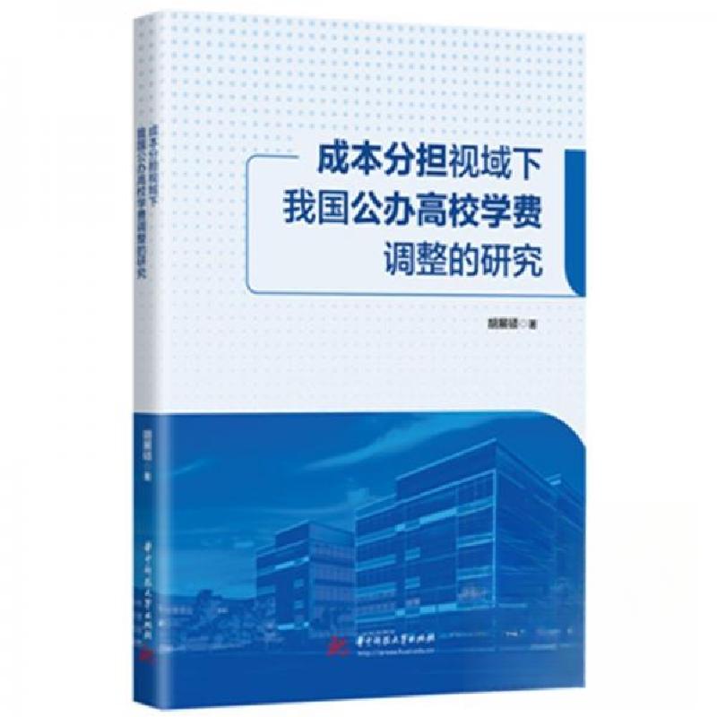 正版新书]成本分担视域下我国公办高校学费调整的研究胡展硕 著高清大图