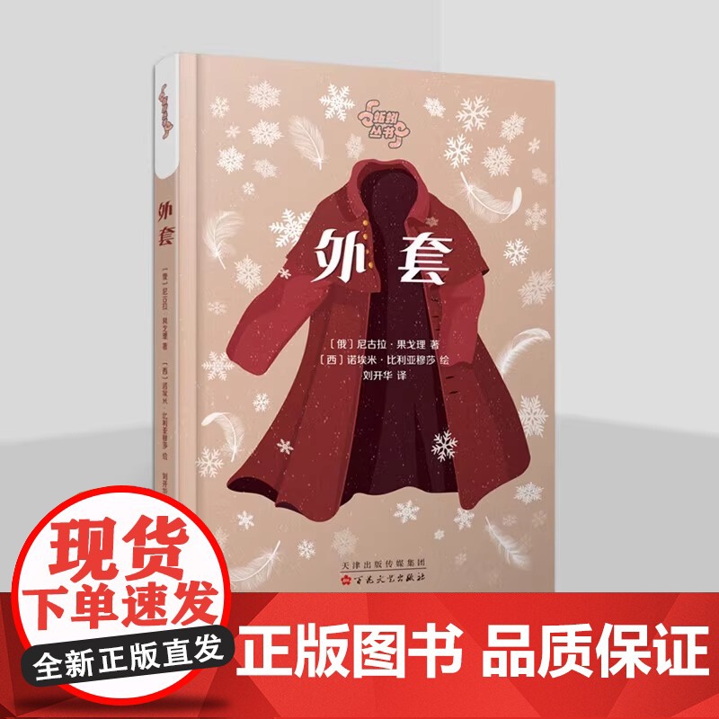 正版 外套 外国近代中篇小说 随笔 尼古拉·果戈理 百花文艺出版社高清大图