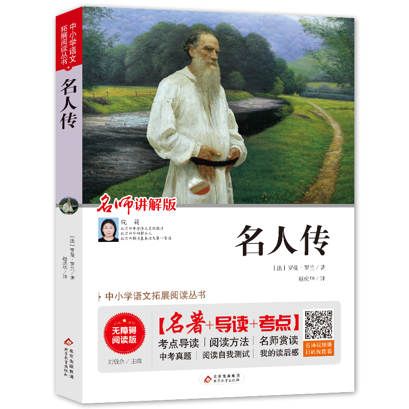 【M】名人传 无障碍阅读版 (法)罗曼·罗兰 著 刘敬余 编 赵庆华 译 -9787570404803