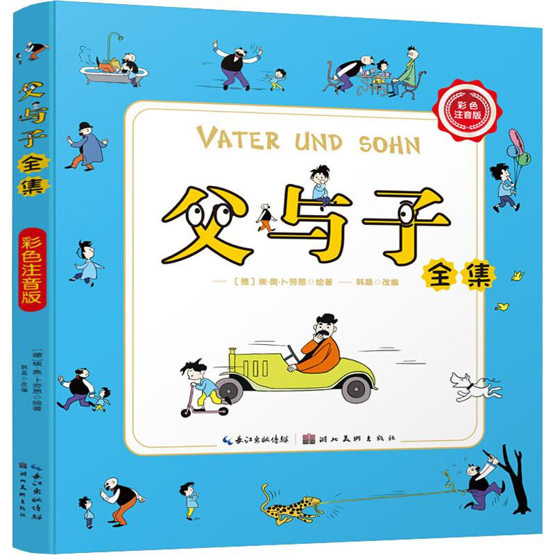 醉染图书父与子全集 彩色注音版9787539495798高清大图