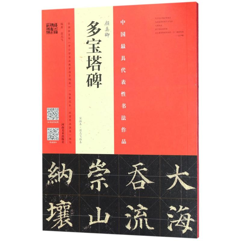 醉染图书颜真卿《多宝塔碑》9787540141936高清大图