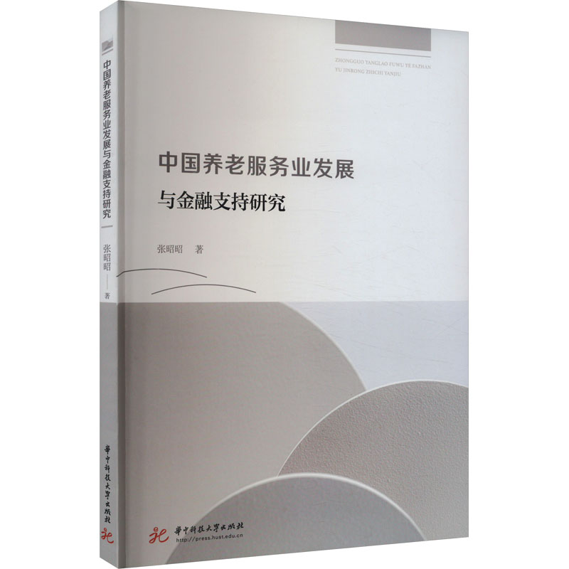 正版新书】中国养老服务业发展与金融支持研究张昭昭978756809062