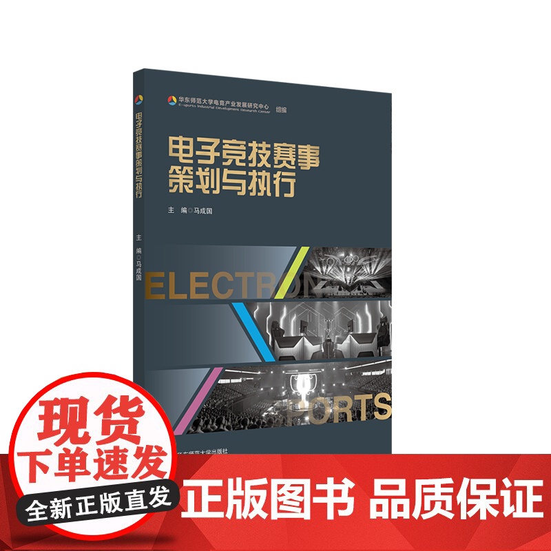 电子竞技赛事策划与执行 马成国 电竞产业发展 华东师范大学出版社高清大图