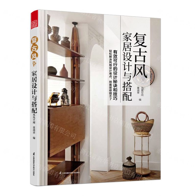 【N】复古风家居设计与搭配-9787571338336