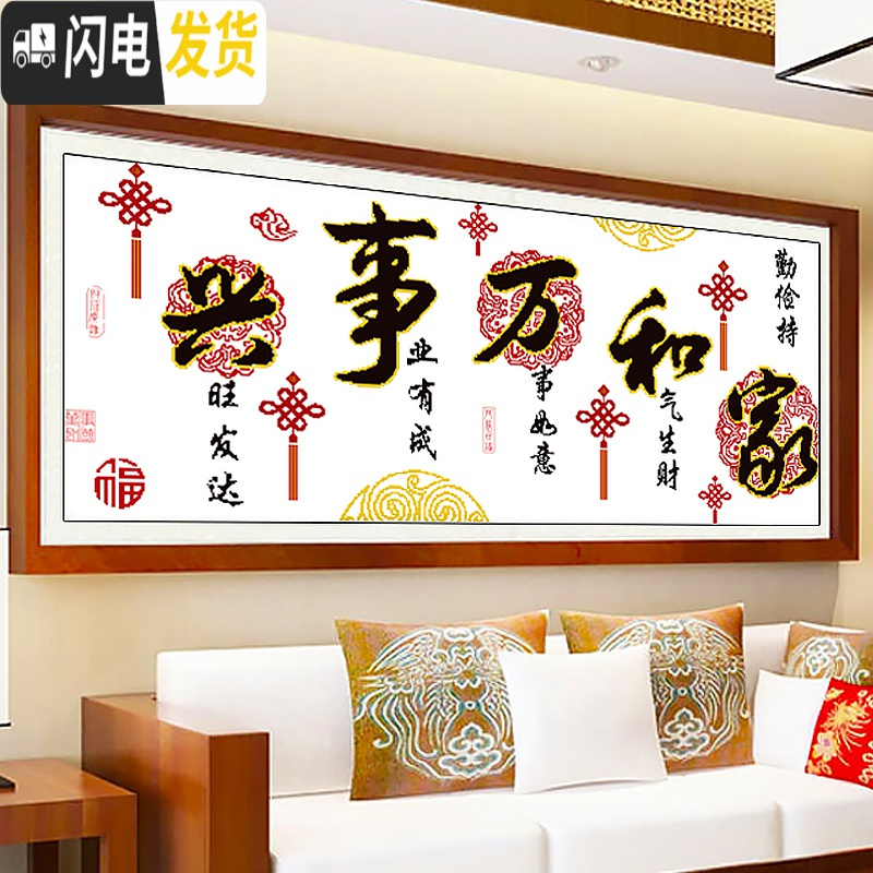 三维工匠印花十字绣手工自己简单绣新款家和万事兴客厅喜庆中国结字画2019 【棉线】180*75CM【简单易绣无需_156