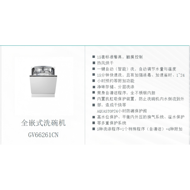 gorenje 全嵌式洗碗机GV66261CN