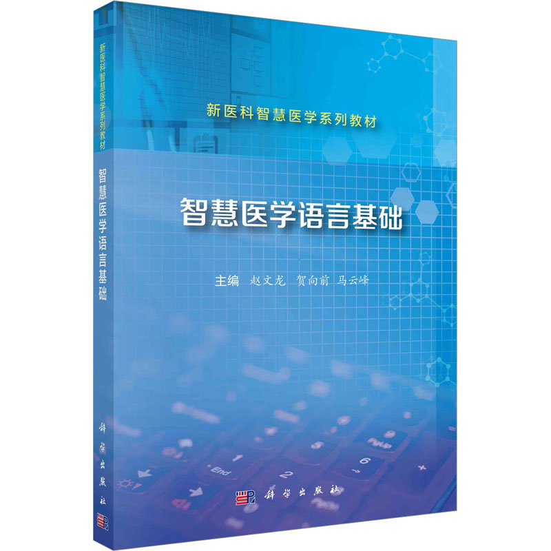 [M]智慧医学语言基础-9787030744852高清大图
