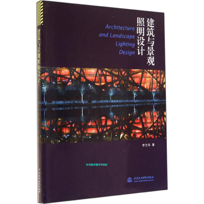 醉染图书建筑与景观照明设计9787517024781