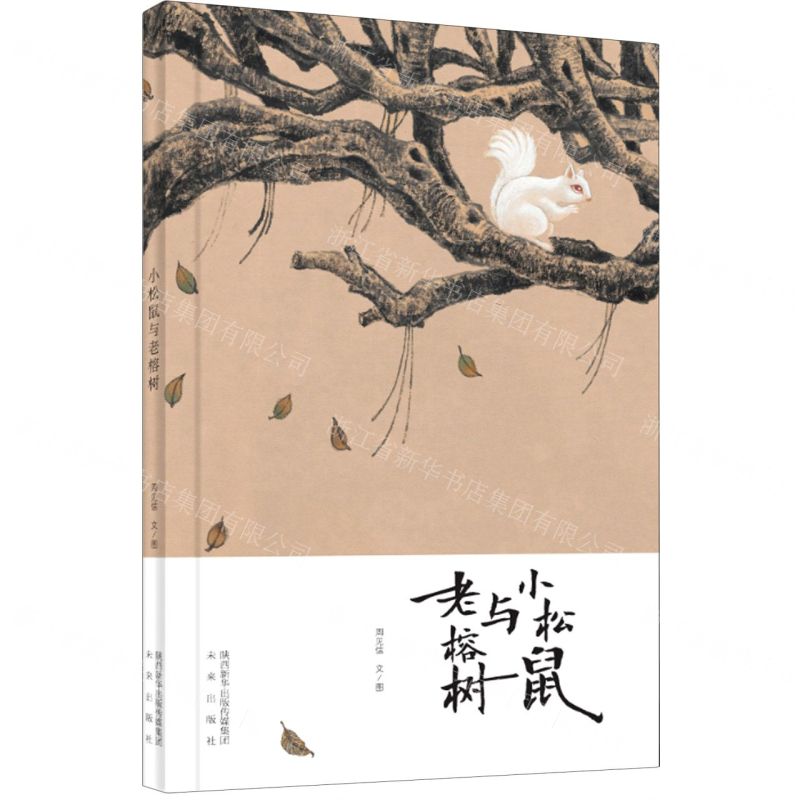 [N]小松鼠与老榕树(精)-9787541771101高清大图