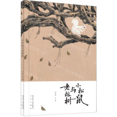 [N]小松鼠与老榕树(精)-9787541771101