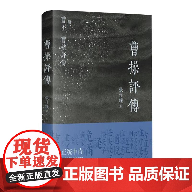 曹操评传 三国演义曹魏时期大军事家张作耀著上海书店出版社历史人物传记正版图书籍高清大图