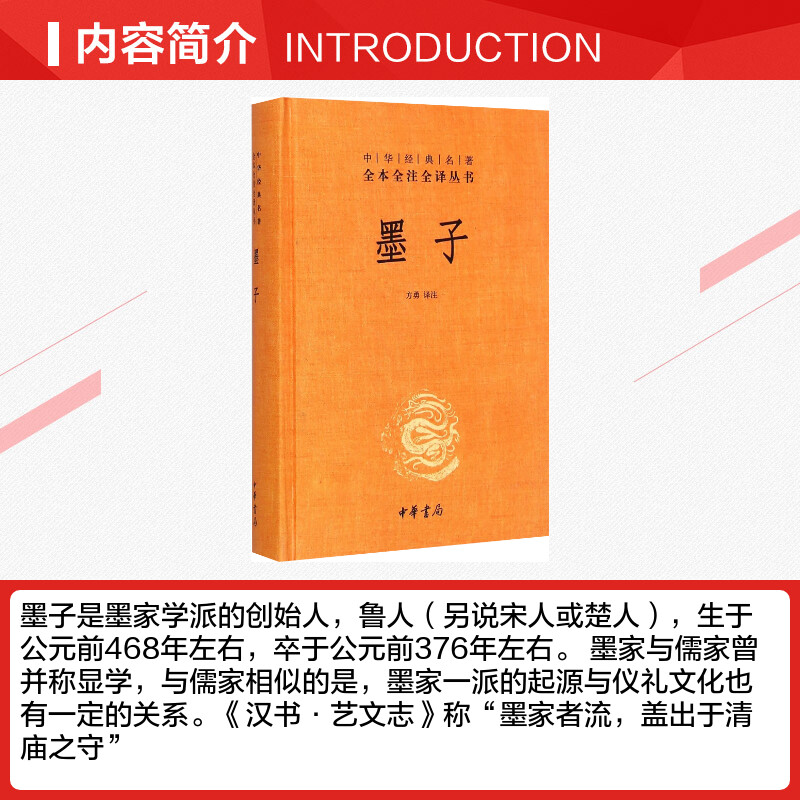 [正版]墨子 精 中华经典名著全本全注全译丛书 课外阅读 书目 中国经典文学 文学古籍文化哲学文学小说书籍排行榜高清大图