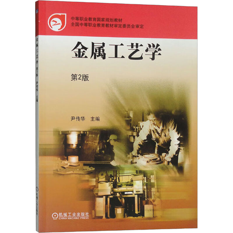 【M】金属工艺学 第2版-9787111296720