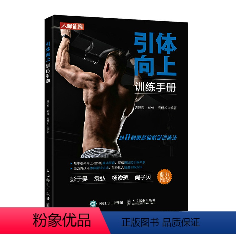 【正版】引体向上训练手册 健身书籍 力量训练书籍 引体向上训练的注意事项 解剖学机理 热身及恢复方法 标准引体向上的正确