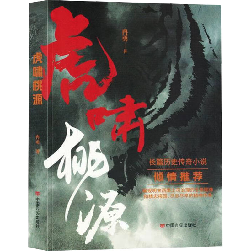 正版新书】虎啸桃源冉勇 著9787517146940