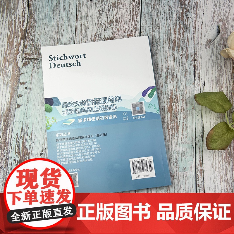 正版 新求精德语语法精解与练习 修订版 新求精德语 同济大学德语教材留学书籍 德语自学入门教材 同济大学出版社 9787高清大图