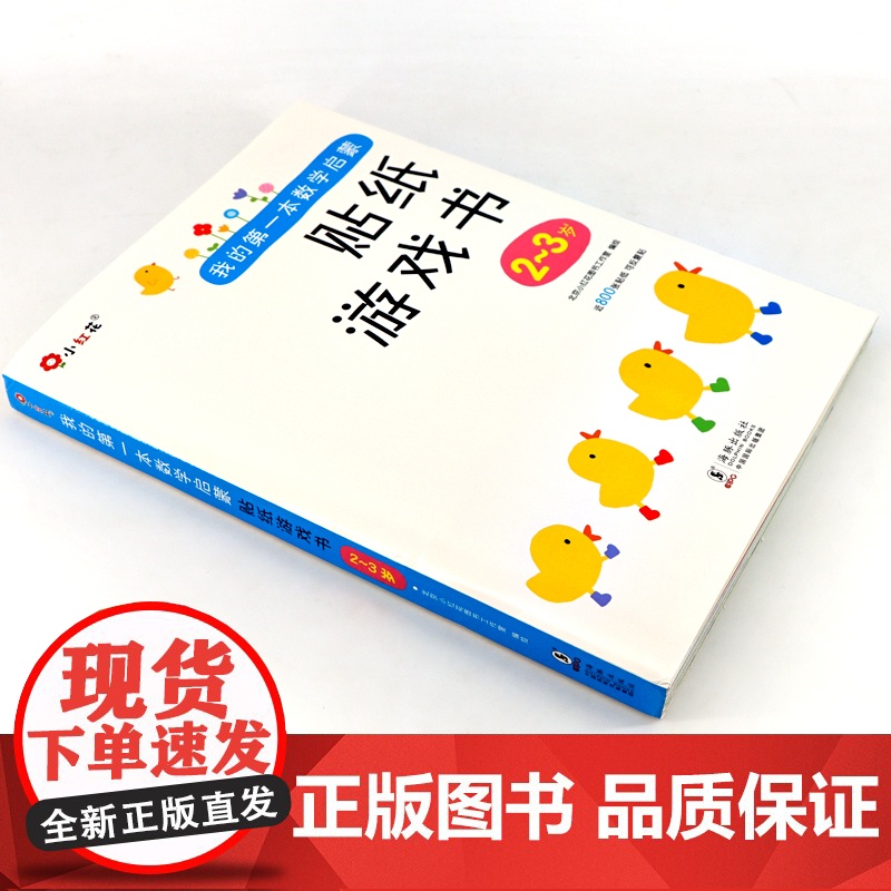 6册邦臣小红花贴纸书我的第一本数学启蒙贴纸游戏书2-3岁宝宝专注力训练书3-6岁幼儿数学启蒙思维训练逻辑趣味阶梯益智游戏高清大图