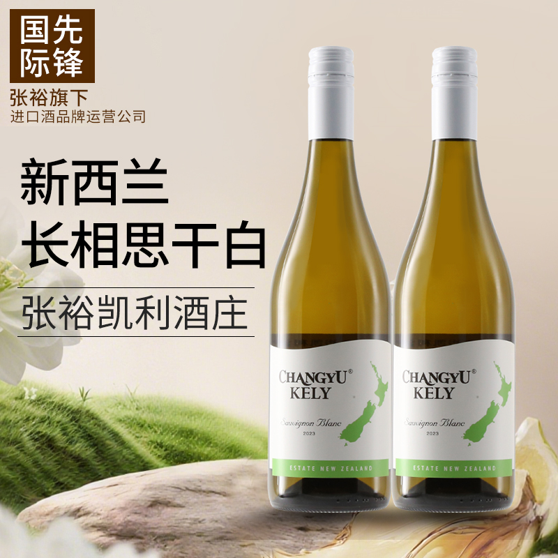 张裕官方先锋国际新西兰马尔堡凯利酒庄长相思干白葡萄酒原瓶原装进口白葡萄酒双支装750ml*2瓶