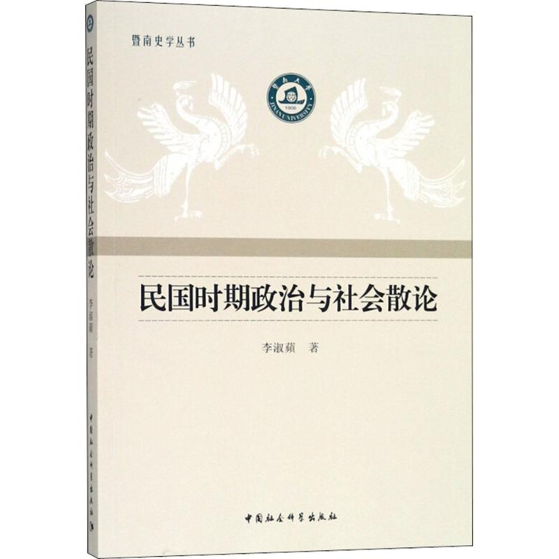 音像民国时期政治与社会散论李淑蘋 著