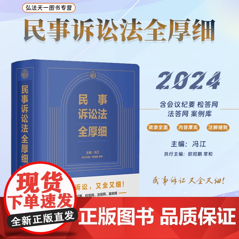 2024新书 民事诉讼法全厚细 冯江 主编 法律实务 民事商事家事海事外事 司法规定 文书格式 案例效力甄别适用指导 中高清大图