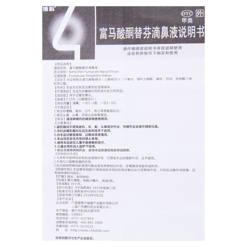 [3盒]博科富马酸酮替芬滴鼻液10ml/瓶*3盒用于过敏性鼻炎