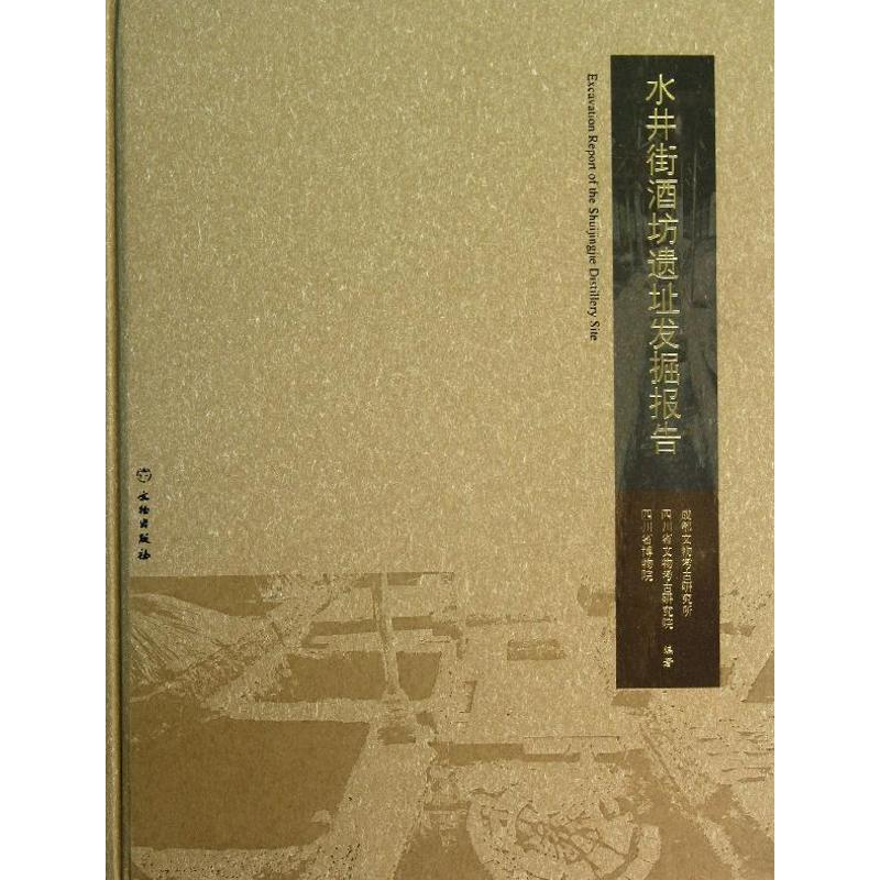 【M】水井街酒坊遗址发掘报告-9787501037131