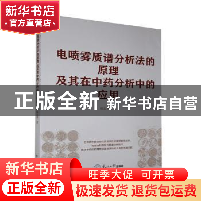 正版 电喷雾质谱分析法的原理及其在中药分析中的应用 杨志勇 东