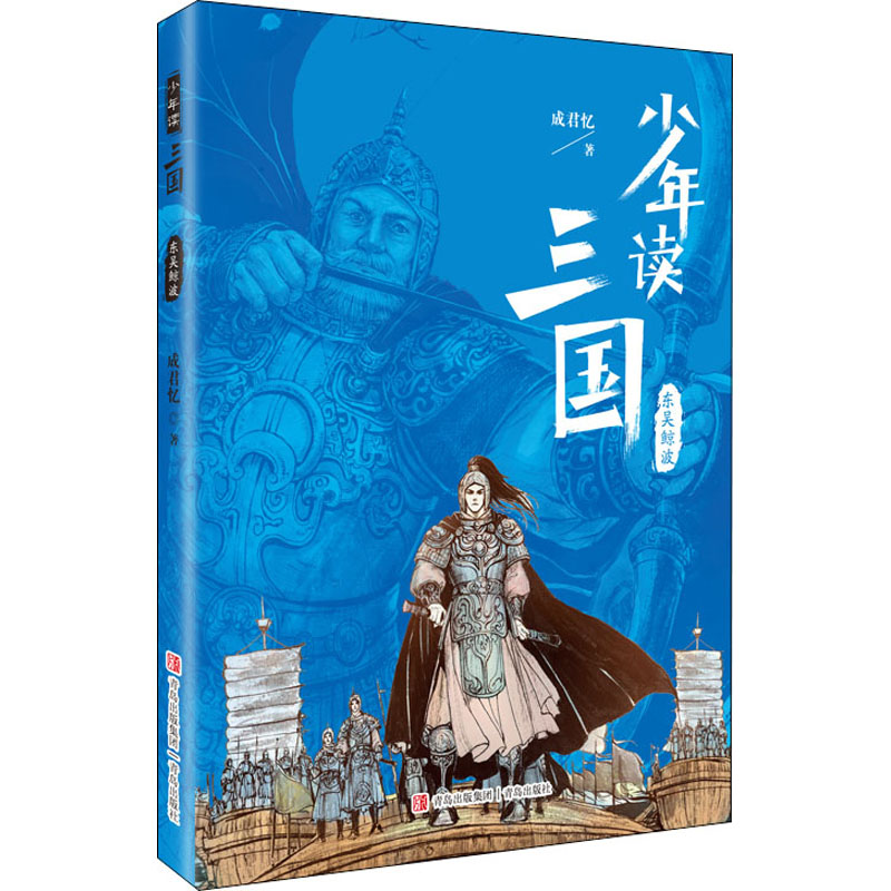 正版新书]东吴鲸波成君忆9787555221067高清大图