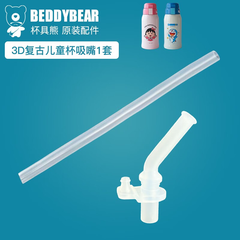 杯具熊BEDDYBEAR儿童保温杯配件杯盖吸管盖水壶盖子吸嘴吸管杯套旗舰店官方 新款复古吸嘴吸管1套