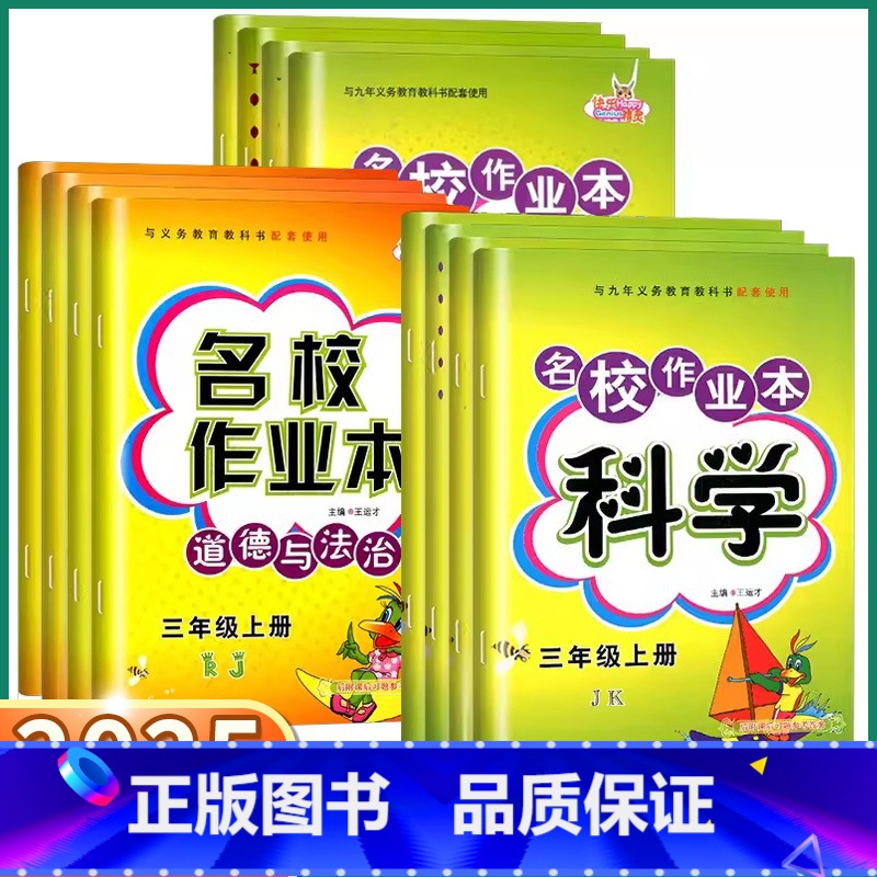 道德与法治-人教版 三年级下 【正版】2025新版快乐精灵名校作业本科学道德与法治三年级四年级上五年级下六年级年级上册下