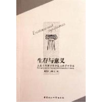 11生存与意义-从意义角度对生存状态的哲学考察978751610083722