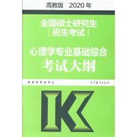 2020年-全国硕士研究生招生考试心理学专业基础综合考试大纲-高教版