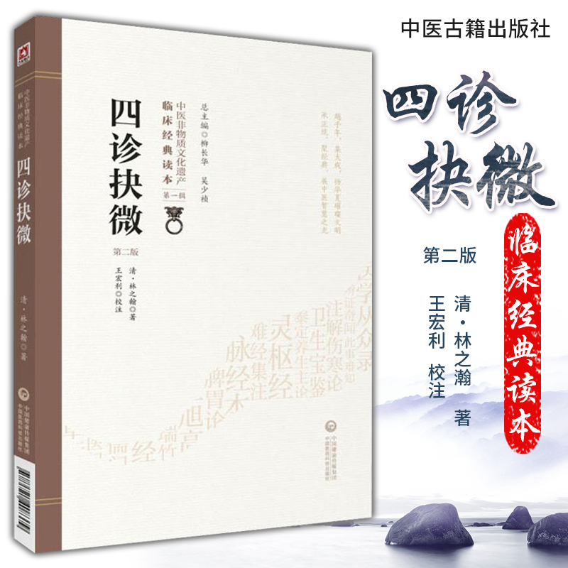 [正版]四诊抉微 版 中医非物质文化遗产临床经典读本 DIYI辑 中医古籍 察五色 清 林之翰著 97875214083高清大图