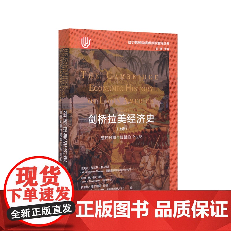 剑桥拉美经济史上卷/剑桥拉美经济史下卷 拉丁美洲和加勒比研究智库丛书 上海译文出版社外国文学世界历史剑桥史高清大图