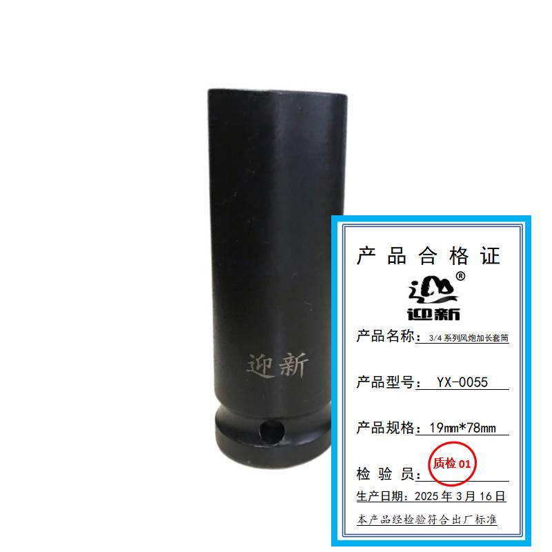 迎新 3/4系列风炮加长套筒 19mm*78mm YX-0055 每个