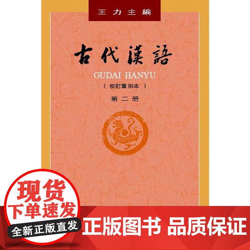 古代汉语 校订重排本 第2册平装 王力主编 文化宝典 习古神器 中华语学泰斗硬核打造经典三结合体系 书局出版 正版书籍高清大图