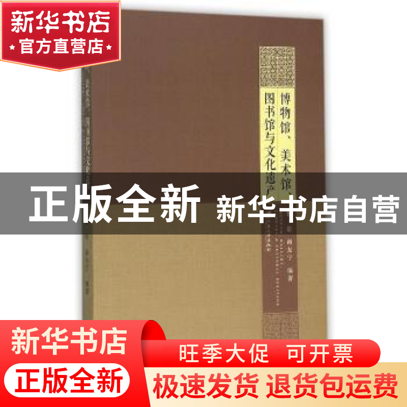 正版 博物馆、美术馆、图书馆与文化遗产 杨敬,谢友宁编著 江苏