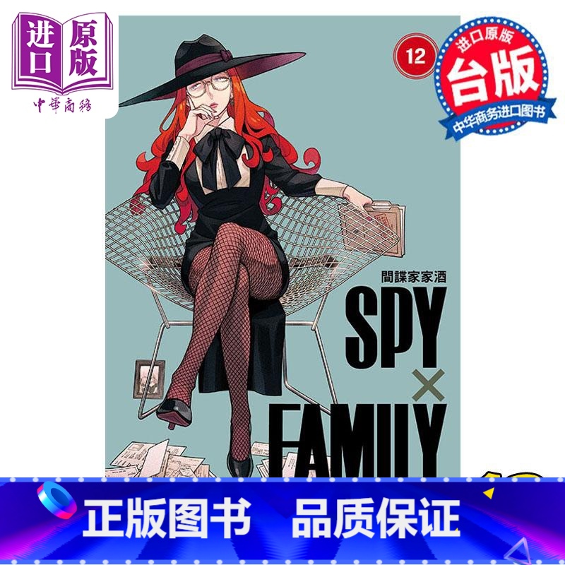 [正版]漫画 SPY×FAMILY 间谍家家酒 12 远藤达哉 台版漫画书 东立出版中商原版高清大图