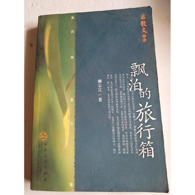 正版新书]飘泊的旅行箱/后散文文丛柳宗宣9787530639092高清大图