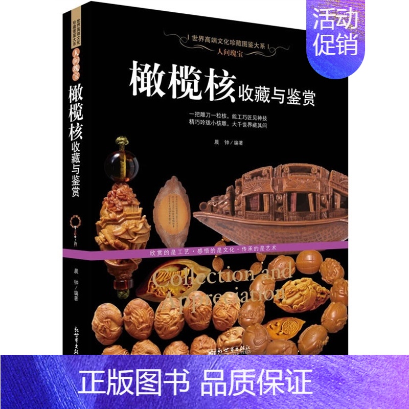 [正版]NJN SY 人间瑰宝 橄榄核收藏与鉴赏/世界文化珍藏图鉴大系 橄榄核雕把玩收藏鉴赏书籍 核雕工艺作品的制作 橄