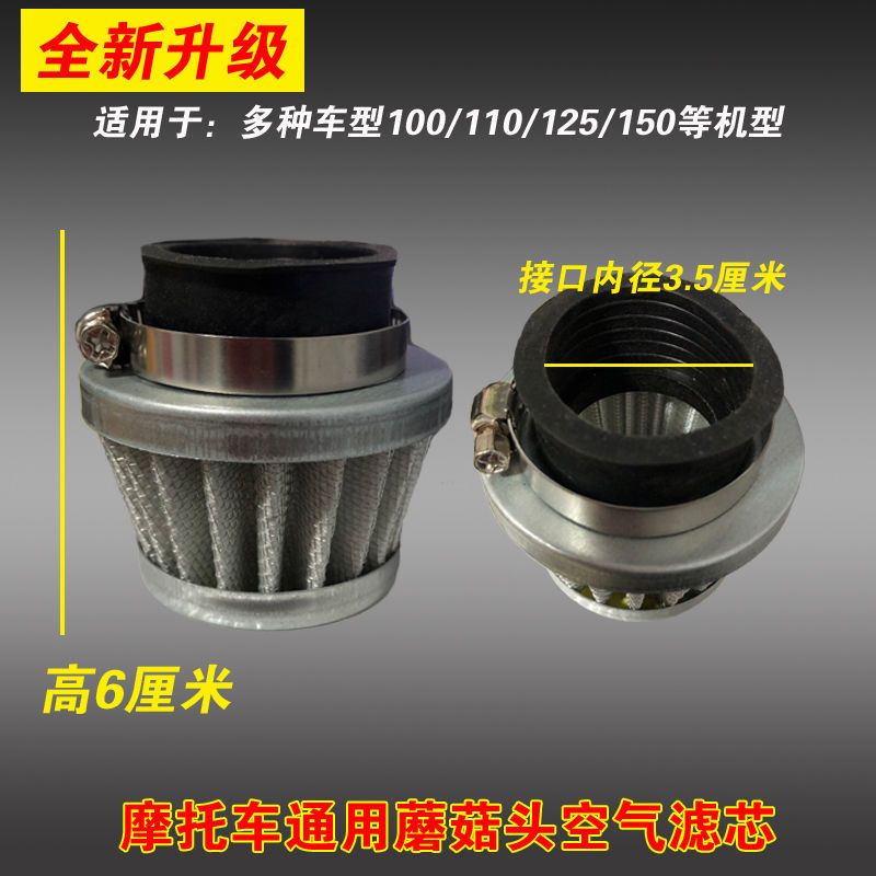 防水蘑菇头空滤器三轮车摩托改装100/110/125/150/空气滤清器滤芯 小号滤芯适用100型机器
