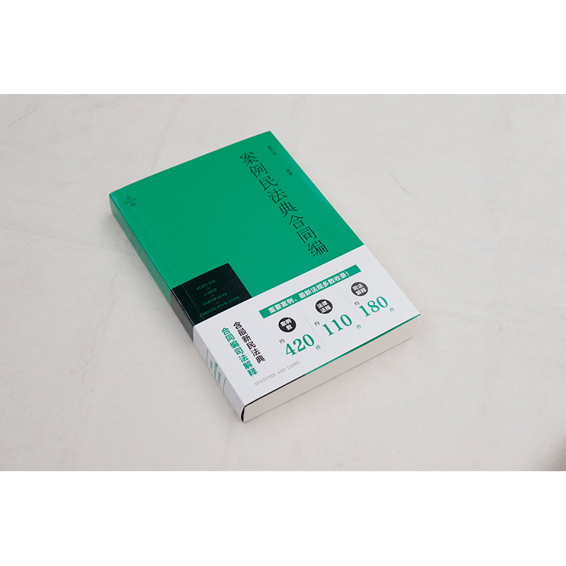 [正版]2024新 案例民法典合同编 葛伟军 含民法典合同编司法解释 民法典总则编合同编通则法规司法案例实务 合同保全高清大图