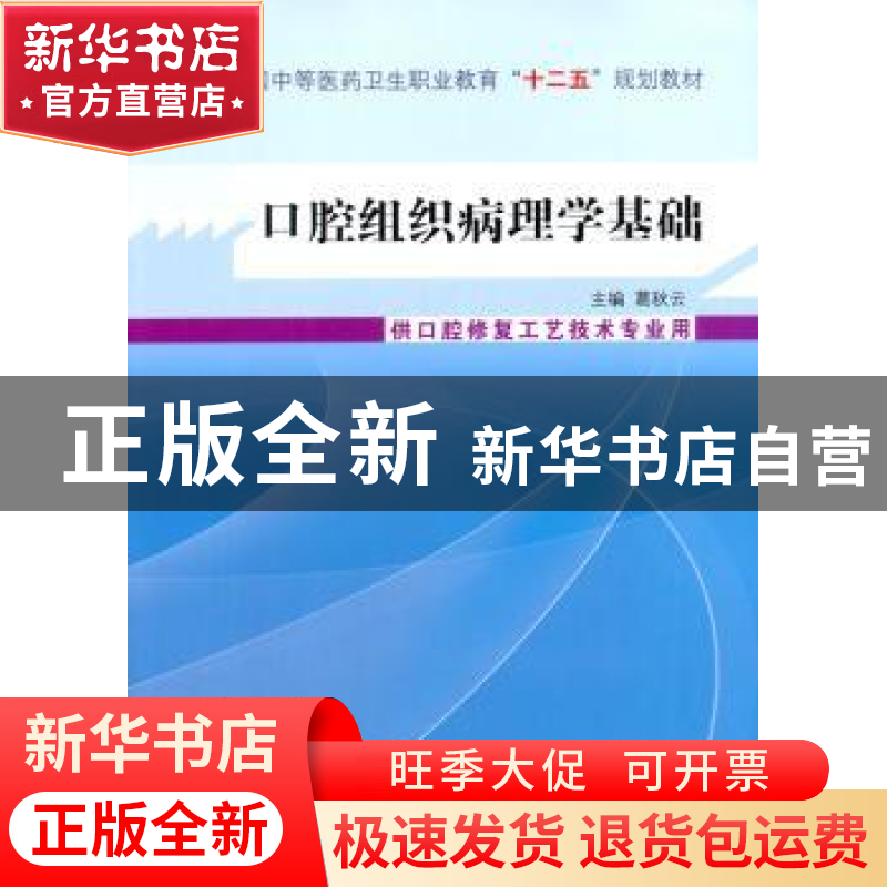 正版 口腔组织病理学基础 葛秋云主编 中国中医药出版社 97875132