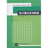 设计模式实训教程(重点大学软件工程规划系列教材) 9787302270676