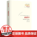动物哲学（“西方传统：经典与解释”：启蒙研究丛编；刘小枫主编）9787522207896 华夏出版社 2025-0解