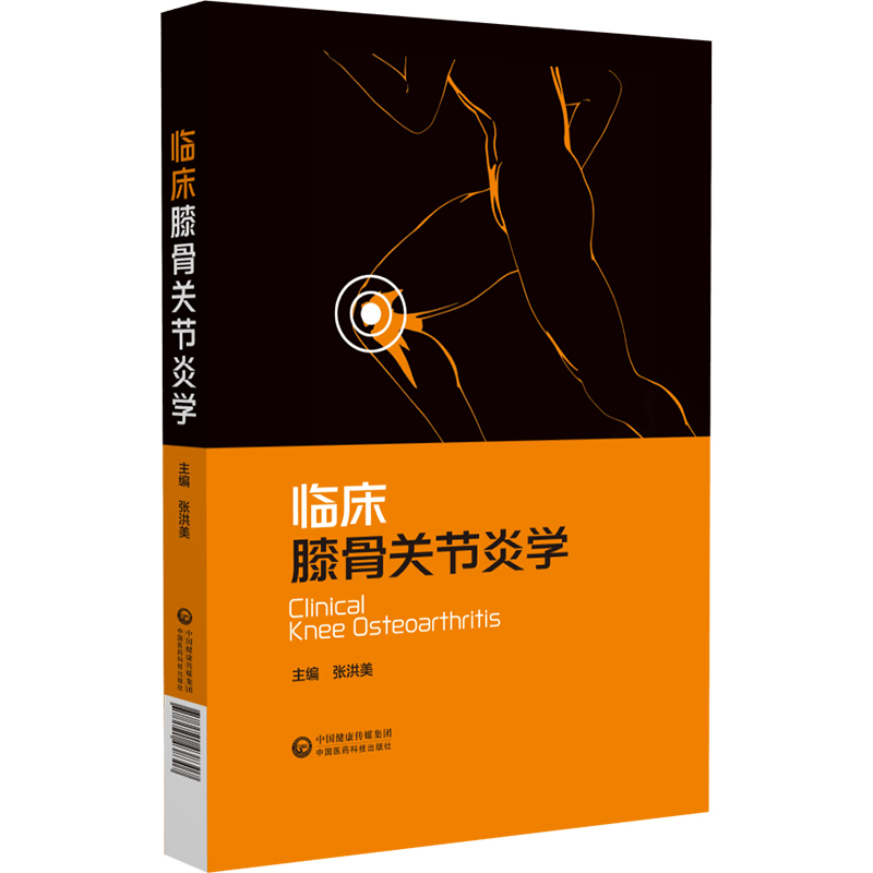 [M]临床膝骨关节炎学-9787521438307高清大图